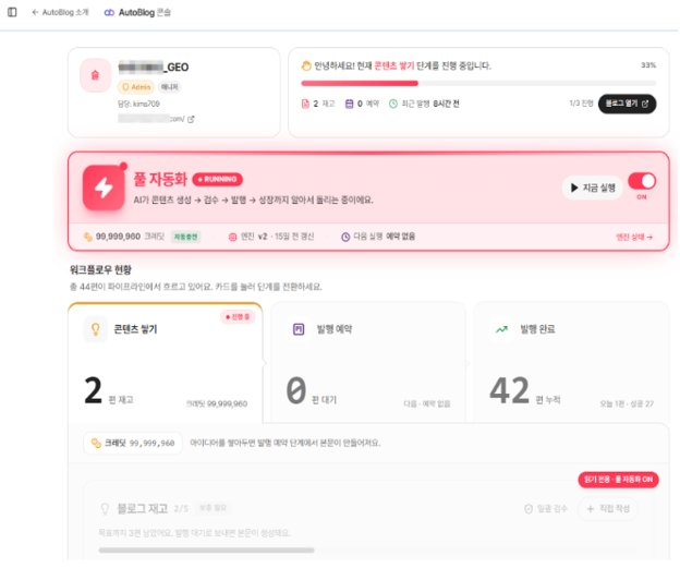 Auto-Blog 자동 블로그 발행 솔루션